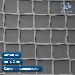 Сетка заградительная 40х40 мм 2 мм белая (капрон, полипропилен)