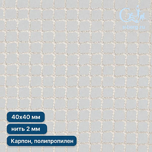 Сетка страховочная квадрат ячейка 40х40 мм нить 2,0 мм (капрон, полипропилен)