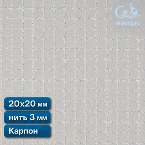 Сетка капроновая заградительная 20х20 мм нить 3,0 мм капрон