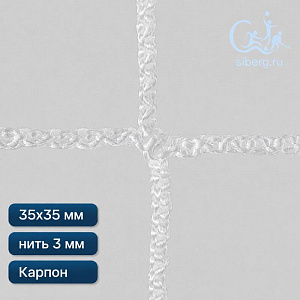 Капроновая сетка для ограждения 35х35 мм нить 3,0 мм капрон