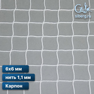 Сетка капроновая заградительная 6х6 мм нить 1,1 мм капрон