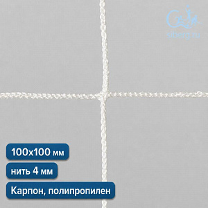 Сеть капроновая для ограждения 100х100 мм 4,0 мм (полипропилен, капрон)
