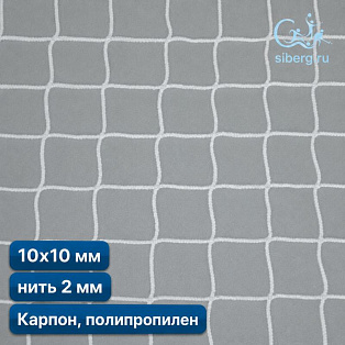 Сетка заградительная квадратная ячейка 10х10 мм нить 2,0 мм капрон